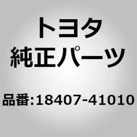 18407-41010 TOYOTA Protector Catalytic Converter Century