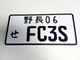86-92 MAZDA RX7 TURBO 2 FC3S JAPANESE LICENSE PLATE TAG